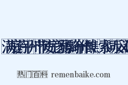 满庭芳平州节使完颜骠骑命作醮，索词反义词是什么意思的图片